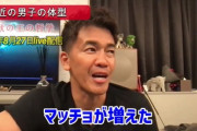 武井壮「最近の若者はヒョロいか見た目だけマッチョのやつの二極化してる」