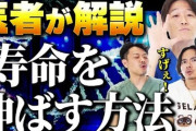 ３大ガチで健康寿命伸ばす方法「酒飲まない」「タバコ吸わない」あと一つは？