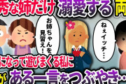 家で空気のような存在だった私→ヤケになりあそびまくり深夜帰宅する私に、姉がある一言をつぶやき…【2chスカッと】