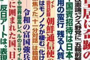 【朗報】ネトウヨ御用達月刊誌、最新号の見出し出揃うｗｗｗ