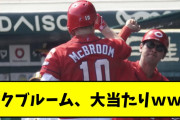 マクブルーム、弾丸ライナーホームラン【2chスレ】