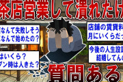 喫茶店営業して潰れたけど質問ある…？2ch面白いスレ】
