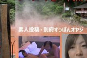 【シン九州援交・素人投稿】 涼子ちゃんの地獄めぐり！別府すっぽんオヤジへの生贄として！