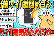 【2ch面白いスレ】5分前ワイ「鍵閉めヨシ！」 今ワイ「鍵閉めたやろか…」www