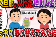 【修羅場】クズ旦那が淹れたお茶が怪しい…こっそり取り替えてみた結果【伝説のスレ】