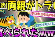 【爆笑2chスレ】両親が虎に食われたワイが復讐を誓いアマゾン川で巨大ワニと戦う話【実話】＆俺が小学生にぶっ飛ばされた話【ゆっくり解説】