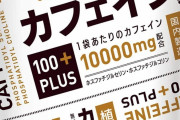 カフェイン「どこでも売ってます、やる気出ます、飲酒運転などの規制ありません」　←流行らない理由ｗｗｗｗｗｗｗｗｗｗｗｗｗｗｗｗｗｗｗｗｗ