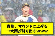 青柳、マウンドに上がった瞬間に大雨が降り出す【2chスレ】