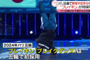 【パリ五輪】ブレイクダンスなど“若者向け”競技は増えたが…「枠削減」はなぜ起きた？