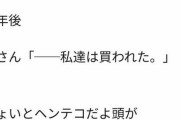 警察「JKさん、そんな書き込みをすると性犯罪にあいますよ」JK「もう6万円で買われまし