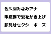 佐久間みなみアナ｜眼鏡姿で髪をかき上げて腋見せセクシーポーズ