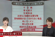 千葉県民「被災地にいらない物リスト作ったから絶対に持ってくるな！」