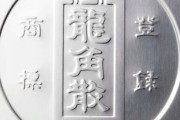 【朗報】龍角散さん、発売から200年が経ってしまう