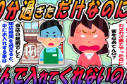 【2chスレ】閉店から10分しか過ぎてないのに、店に入れてくれなかった（怒）←神経がわからん！【ゆっくり解説】