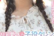【速報】あの元子役タレントさん、中〇しセクシー女優デビューｗｗｗｗｗｗｗ