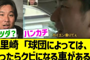 里崎「野球球団によって買ったらクビになる車種がある」←これマジなん？