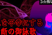【2ch怖いスレ】人を不幸にする禁断の御詠歌【ゆっくり解説】