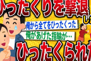 【2ch伝説のスレ】ひったくりを撃退した男の末路【面白いスレ】