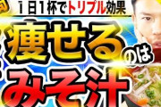 WHO「日本人よ味噌汁よりお吸い物を飲め！塩分も少なく健康に断絶良いぞ！」