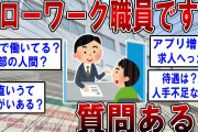 ハローワーク職員ですが質問ある？【2ch面白いスレ】