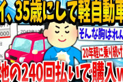 【2ch面白いスレ】「買ってやったぜww」→20年ローンで軽自動車を購入したイッチの末路www【ゆっくり解説】