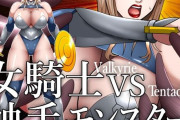 【フル無料】女騎士VS触手モンスターhitomi
