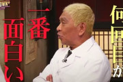『DOWNTOWN＋』月額1100円のコスパ評価　「松本人志の新コンテンツが見られるのはここだけ」コアファンにとっては妥当な金額か
