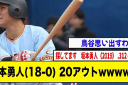 巨人坂本勇人(18-0) 20アウトwwwww【2ch 5ch野球】【なんJ なんG反応】【読売ジャイアンツ】