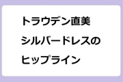 トラウデン直美　シルバードレスの生々しいヒップライン