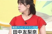 【画像】関西テレビの田中友梨奈アナの乳パンパンで最高！