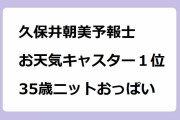 久保井朝美予報士｜好きなお天気キャスター１位の35歳ニットおっぱい