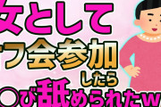 【2ch面白いスレ】女としてネトゲのオフ会行ったら衝撃的な展開になったwww【ゆっくり解説】