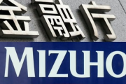 【悲報】金融庁、無能だった 監視中のみずほ銀行またやらかす（ 今年9回目 ）