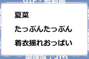 夏菜　たっぷんたっぷん着衣揺れおっぱいGIF
