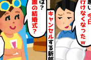 【2chスカッとスレ】結婚式当日に突然キャンセルする新郎「わりぃ！今日都合悪くなったｗ」私「え、誰の結婚式？」新郎「え？」⇒ある作戦で人生大逆転の結果に…ｗ【ゆっくり】
