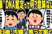 【2ch修羅場スレ】ゴミクズ汚嫁「DNA鑑定？バカらしい。意味ないよ」俺「じゃ弁護士と話そう」→１０日後、汚嫁が焦って家凸w