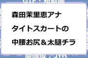 森田茉里恵アナ　タイトスカートの中腰お尻＆太腿チラリズムGIF