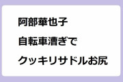 阿部華也子｜自転車漕ぎで割れ目クッキリサドルお尻！めざましどようび