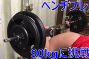 【朗報】筋Ｊ民ワイ、ベンチプレス記録更新に成功