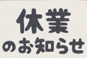 【悲報】居酒屋さん、休業要請を無視した結果とんでもないことになってしまう