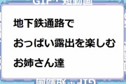 地下鉄通路でおっぱい露出を楽しむお姉さん達