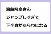 齋藤飛鳥さん、ジャンプしすぎて下半身があらわになる！電動自転車を試し乗りするサドルお尻