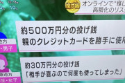 小学生女子「相手が喜ぶので30万円の投げ銭した」高校生「親のクレカで500万円投げ銭した」