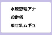 水原恵理アナ　お辞儀乗せ乳ムギュ！ゆうがたサテライト