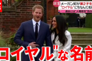 メーガン妃が第２子女児出産 “ロイヤル”にちなんだ名前は（2021年6月7日放送「news every.」より）