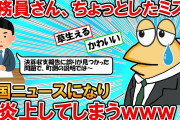 【2ch面白いスレ】公務員さん、エクセルの入力でありえないミスをした結果→全国ニュースになり大炎上してしまうｗｗｗ【ゆっくり】