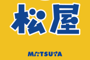 【悲報】反AI勢力さん、今度は松屋にブチギレwwwwwwwwwww