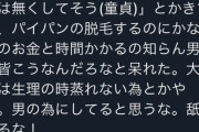 【画像】まんさん「パ○パンにしてるのを男の為だと思ってる童貞ども、舐めるな」→Twitter民賛同の嵐