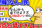 【2ch面白いスレ】【悲報】なんｊ民、沸点が低すぎるｗｗｗｗｗｗ【ゆっくり】