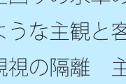 【フル無料】【無料】空回りの水車のような主観と客観視の隔離  主観が大きくなりすぎて分からなくなるhitomi